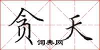 田英章贪天楷书怎么写