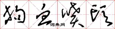 刘少英狗血喷头草书怎么写