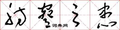 刘少英肘胁之患草书怎么写