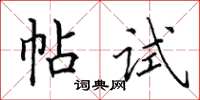 田英章帖试楷书怎么写