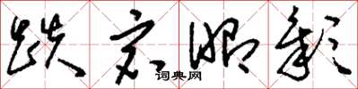 刘少英跌宕昭彰草书怎么写