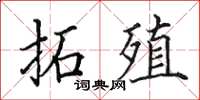 田英章拓殖楷书怎么写