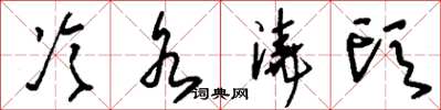 刘少英冷水浇头草书怎么写