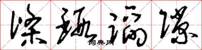 刘少英涤瑕蹈隙草书怎么写