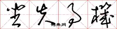 刘少英坐失事机草书怎么写