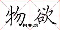 田英章物欲楷书怎么写