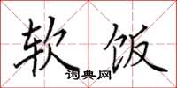 田英章软饭楷书怎么写