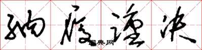 刘少英纳履踵决草书怎么写