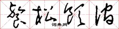 刘少英餐松饮涧草书怎么写
