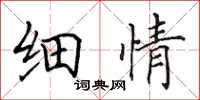 田英章细情楷书怎么写