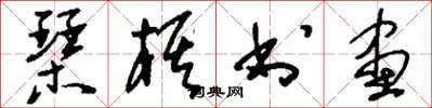 刘少英琴棋书画草书怎么写