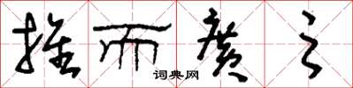 刘少英推而广之草书怎么写