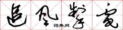 刘少英追风掣电草书怎么写