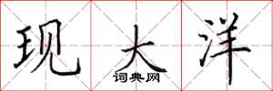 田英章现大洋楷书怎么写