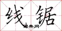 田英章线锯楷书怎么写