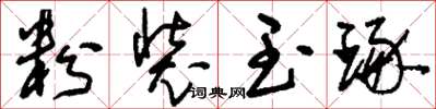 刘少英粉装玉琢草书怎么写