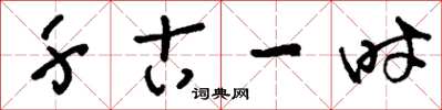 刘少英千古一时草书怎么写