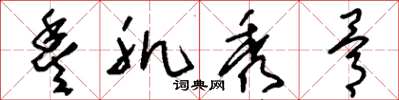 刘少英丰肌秀骨草书怎么写