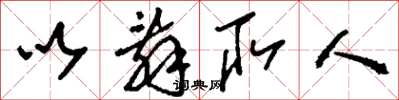 刘少英以辞取人草书怎么写