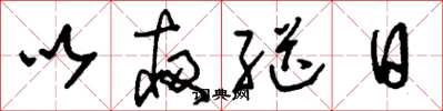 刘少英以夜继日草书怎么写