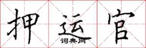 田英章押运官楷书怎么写