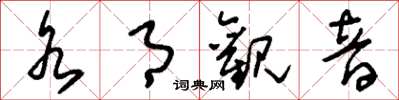 刘少英水月观音草书怎么写