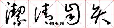 刘少英洁清自矢草书怎么写