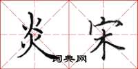 田英章炎宋楷书怎么写