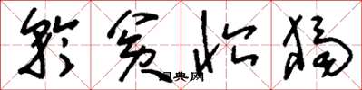 刘少英矜贫恤独草书怎么写