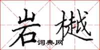 田英章岩樾楷书怎么写