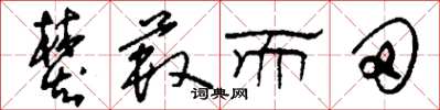刘少英焚薮而田草书怎么写