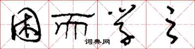 刘少英困而学之草书怎么写