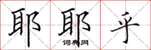 田英章耶耶乎楷书怎么写