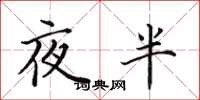 田英章夜半楷书怎么写