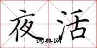 田英章夜活楷书怎么写