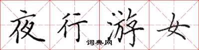 田英章夜行游女楷书怎么写