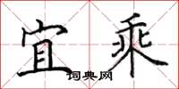 田英章宜乘楷书怎么写