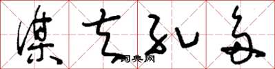 刘少英谋夫孔多草书怎么写