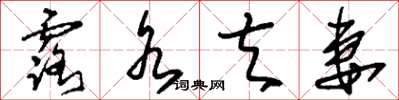刘少英露水夫妻草书怎么写