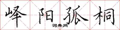 田英章峄阳孤桐楷书怎么写