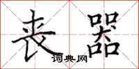田英章丧器楷书怎么写