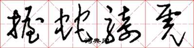 刘少英握蛇骑虎草书怎么写