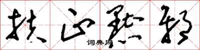 刘少英扶正黜邪草书怎么写