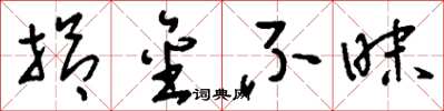 刘少英拾金不昧草书怎么写