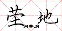 田英章茔地楷书怎么写