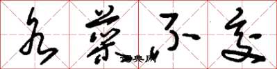 刘少英水菜不交草书怎么写