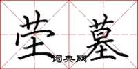 田英章茔墓楷书怎么写