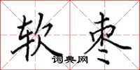 田英章软枣楷书怎么写