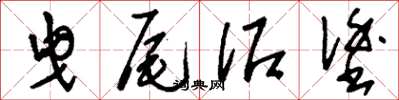 刘少英曳尾泥涂草书怎么写