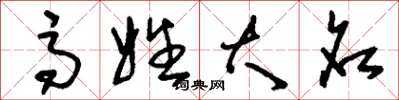刘少英高姓大名草书怎么写